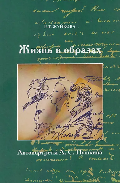 Жизнь в образах. Автопротреты А.С. Пушкина - фото 1