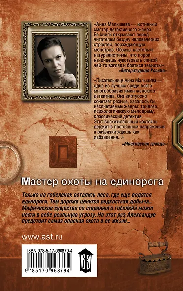 Мастер охоты на единорога - фото 2