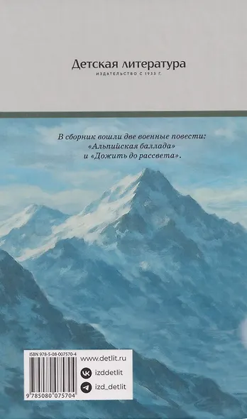 Альпийская баллада: повести - фото 2