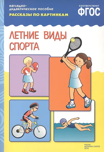 ФГОС Рассказы по картинкам. Летние виды спорта - фото 2