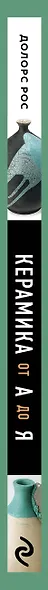 Керамика от А до Я. От лепки до обжига. Полное пошаговое руководство по гончарному делу - фото 5