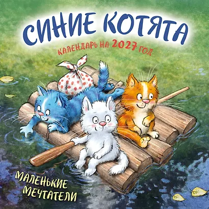 Синие котята. Маленькие мечтатели. Календарь настенный на 2027 год (300х300 мм) - фото 1