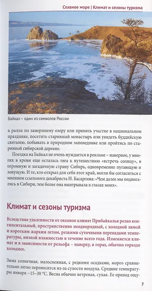 Байкал. Путеводитель - фото 7