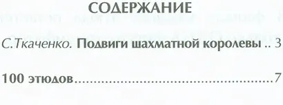 Подвиги шахматной королевы.100 учебных этюдов с одним ферзем в финале - фото 2