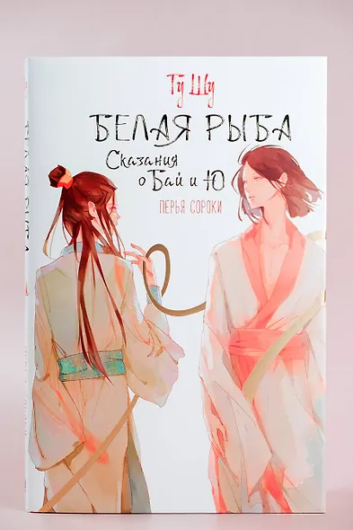 Белая рыба. Сказания о Бай и Ю. Перья сороки (4) - фото 6