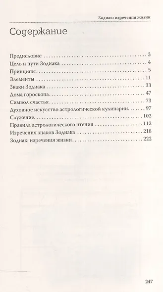 Астрология символов. Правила жизни по знакам Зодиака - фото 2