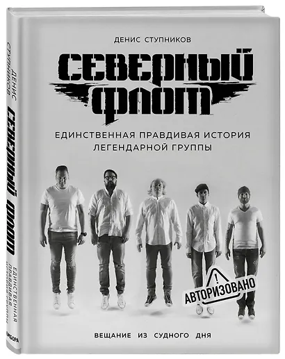 Северный флот. Единственная правдивая история легендарной группы. Вещание из Судного дня - фото 3