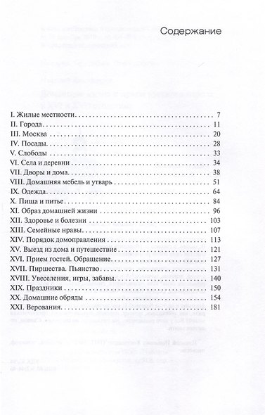 Домашняя жизнь и нравы русского народа в XVI и XVII столетиях - фото 2