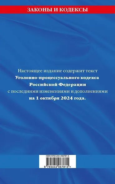 Уголовно-процессуальный кодекс Российской Федерации по состоянию на 1 октября 2024 года - фото 2