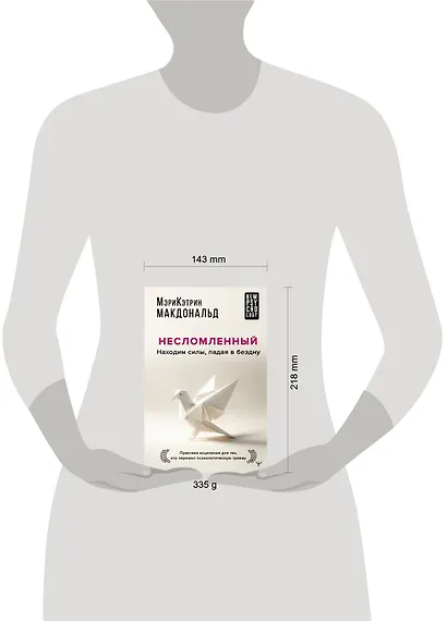 Несломленный. Находим силы, падая в бездну. Практики исцеления для тех кто пережил психологическую травму - фото 8