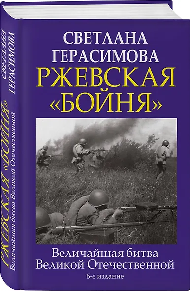 Ржевская "бойня". Величайшая битва Великой Отечественной - фото 3