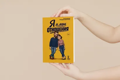 Я и мои отношения - фото 4