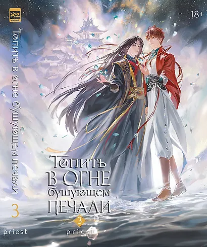 Топить в огне бушующем печали. Том 3 - фото 1