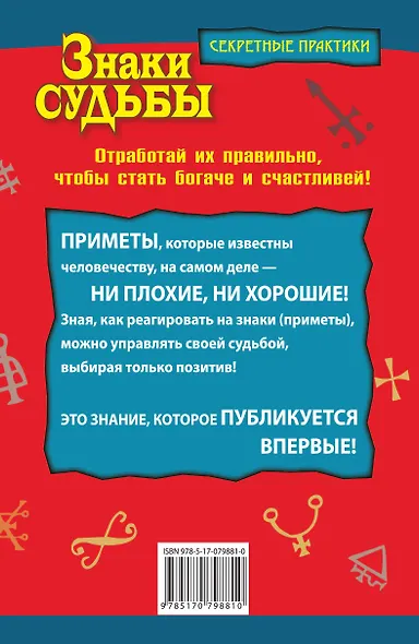 Знаки судьбы. Отработай их правильно, чтобы стать богаче и счастливей! - фото 2