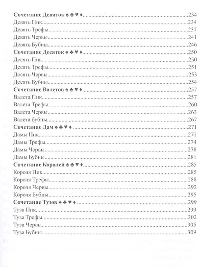 Предсказания старой цыганки.Практическое руководство по гаданию на обыкновенных картах - фото 4