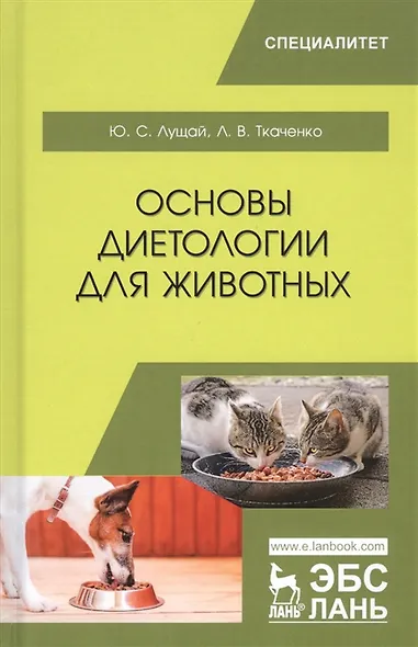 Основы диетологии для животных. Учебное пособие - фото 5