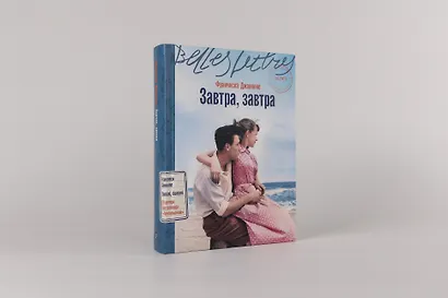 Завтра, завтра - фото 2