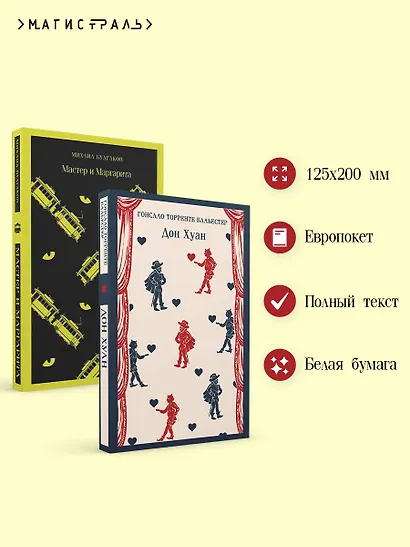 Набор Воланд и его свита (из 2 книг: "Мастер и Маргарита" Булгаков и "Дон Хуан" Бальестер) - фото 5