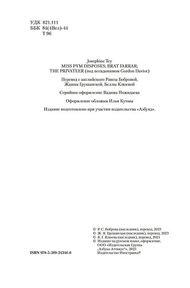 Мисс Пим расставляет точки. Мистификация. Джентльмен удачи - фото 6