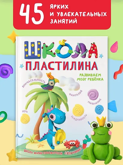 Школа пластилина. Развиваем мозг ребенка - фото 4