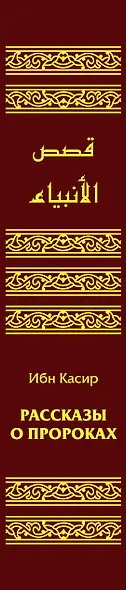 Рассказы о пророках = Кисас аль-анбийа - фото 5