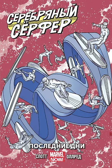 Серебряный Сёрфер. Том 3. Последние дни - фото 1