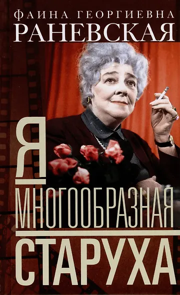 Я — многообразная старуха - фото 1