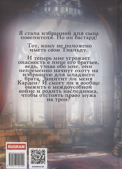 Избранная для бастарда - фото 2