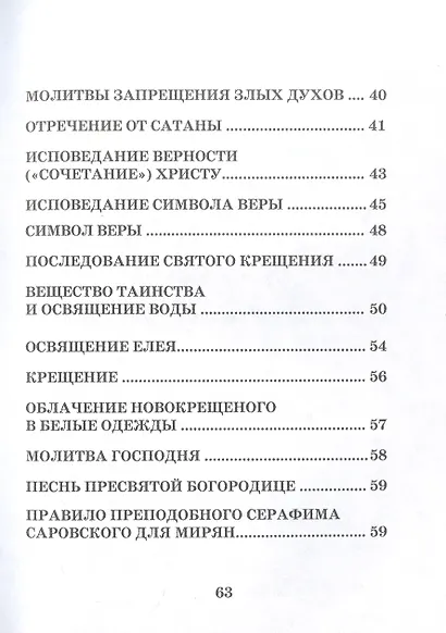 Святое Крещение Памятка желающему принять Таинство (м) - фото 3