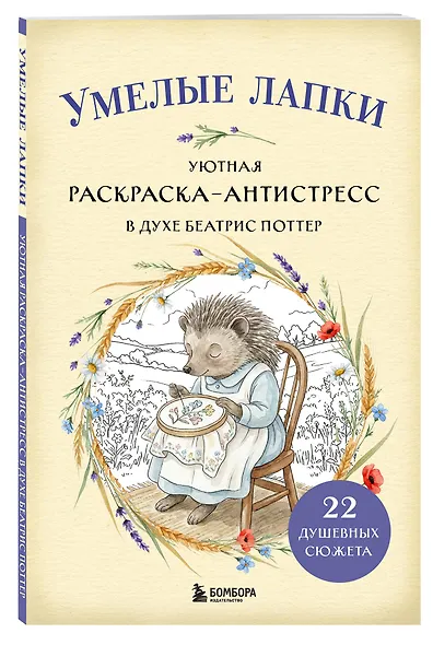 Умелые лапки. Уютная раскраска-антистресс в духе Беатрис Поттер - фото 3