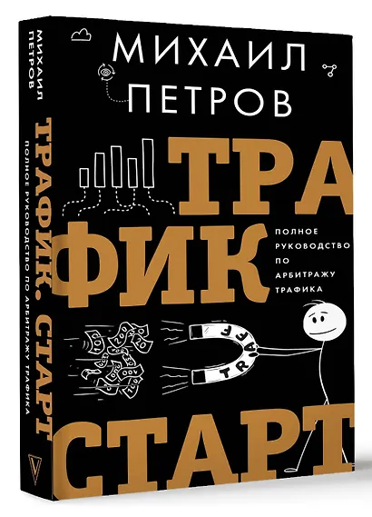 Трафик. Старт. Полное руководство по арбитражу трафика - фото 3