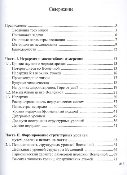 Теория эволюции иерархических систем. Книга первая. Структурные уровни природы - фото 2