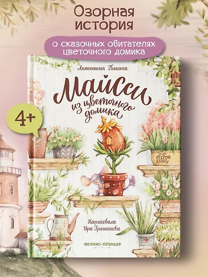 Майсси из цветочного домика - фото 2