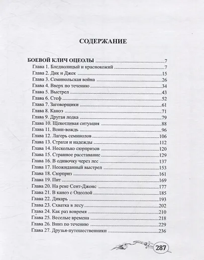 Боевой клич Оцеолы - фото 2