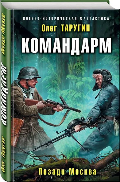 Командарм. Позади Москва - фото 3