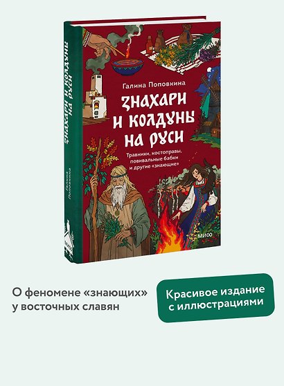Знахари и колдуны на Руси. Травники, костоправы, повивальные бабки и другие “знающие” - фото 4