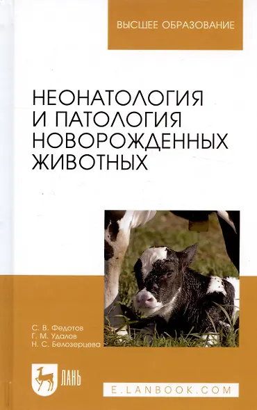 Неонатология и патология новорожденных животных (УдВСпецЛ) Федотов - фото 3