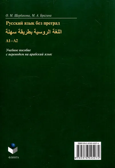 Русский язык без преград. А1-А2 Учебное пособие с переводом на арабский язык - фото 2