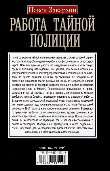 Работа тайной полиции. Спецоперации, методы вербовки, тактика борьбы, проведение оперативно-разыскной работы царской охранки - фото 2