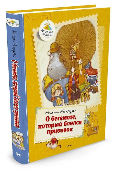 О бегемоте, который боялся прививок - фото 2