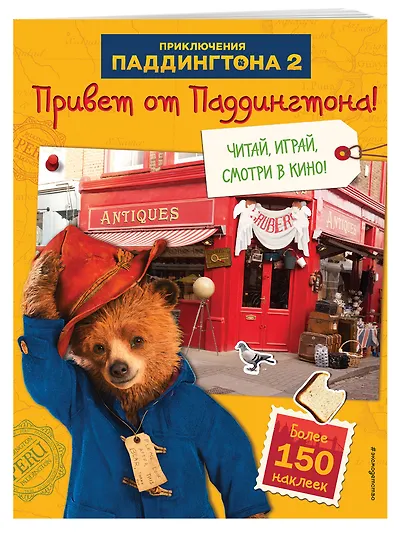 Привет от Паддингтона! Книга по фильму (с наклейками) - фото 3
