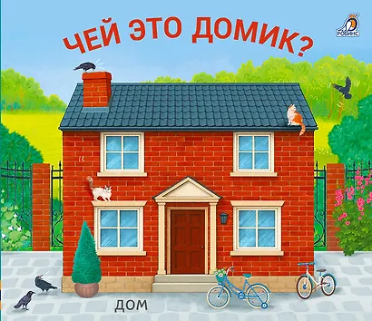 Чей это домик? Книжки-задвижки - фото 1