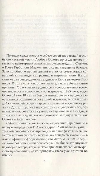 Неизвестная Орлова. 100 анекдотов про звезду, ее мужа и Сергея Эйзенштейна - фото 2