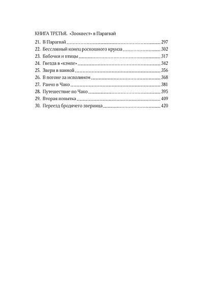 Путешествия натуралиста. Приключения с дикими животными - фото 4