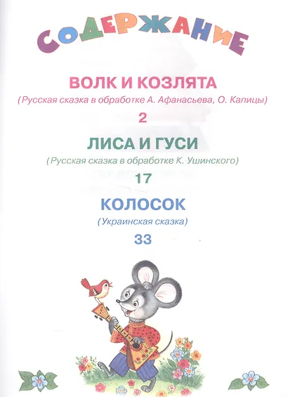 Волк и козлята и другие сказки - фото 2