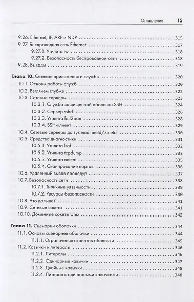 Внутреннее устройство Linux. 3-е изд. - фото 14