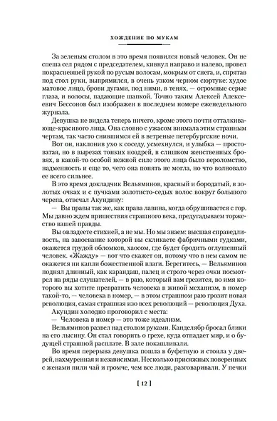 Хождение по мукам - фото 15