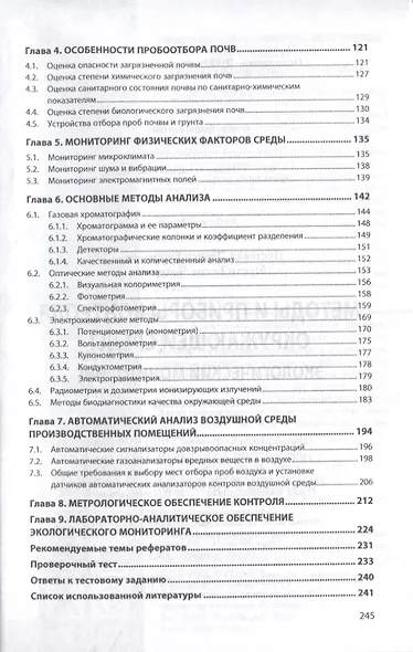 Методы и приборы контроля окружающей среды. Экологический мониторинг. Учебное пособие - фото 2
