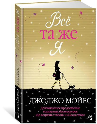 Всё та же я. Цикл До встречи с тобой. Книга 3 - фото 2