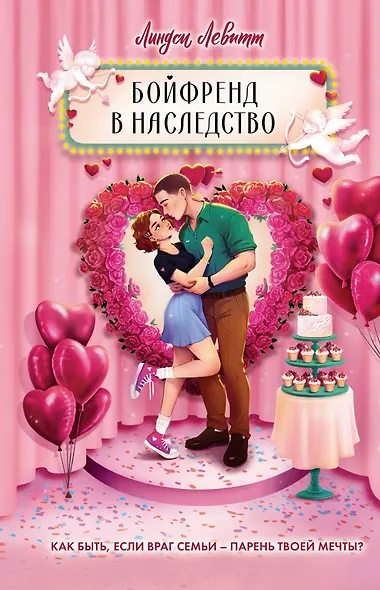 Бойфренд в наследство - фото 1